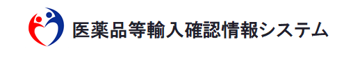 医薬品等輸入確認情報システム