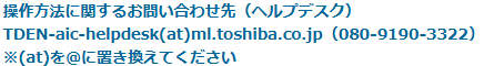 ヘルプデスクお問い合わせ先